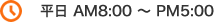 平日 AM8:00 ～ PM5:00