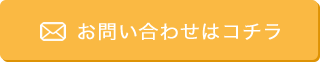 お問い合わせはこちら